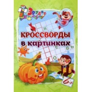 Эрудит. Кроссворды в картинках. Для детей 6 лет