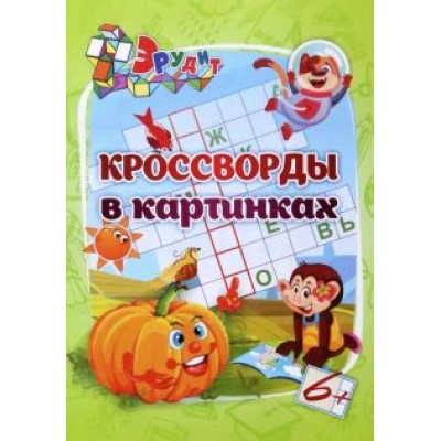 Эрудит. Кроссворды в картинках. Для детей 6 лет Эрудит. Кроссворды в картинках. Для детей 6 лет