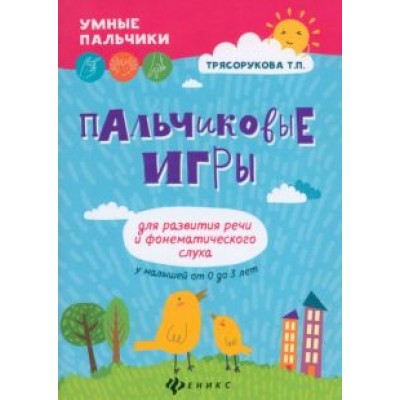 татьяна трясорукова: пальчиковые игры для развития речи и фонематического слуха у малышей от 0 до 3 лет татьяна трясорукова: пальчиковые игры для развития речи и фонематического слуха у малышей от 0 до 3 лет