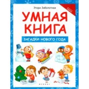 Этери Заболотная: Умная книга. Загадки Нового года