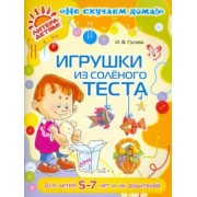 Инна Гусева: Игрушки из соленого теста