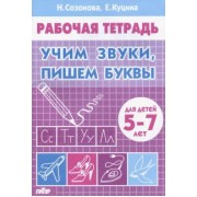 Созонова, Куцина: Учим звуки, пишем буквы. Для детей 5-7 лет