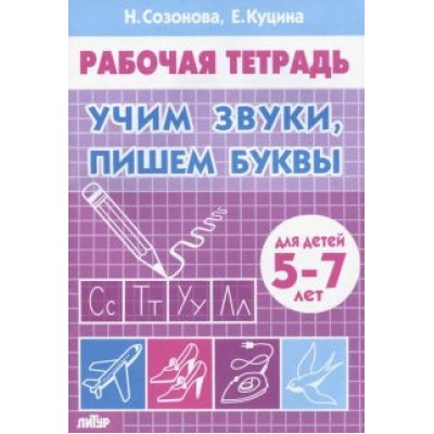 Созонова, Куцина: Учим звуки, пишем буквы. Для детей 5-7 лет Созонова, Куцина: Учим звуки, пишем буквы. Для детей 5-7 лет