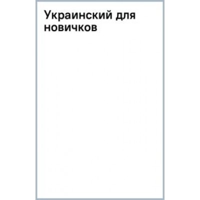 Степан Гончар: Украинский для новичков Степан Гончар: Украинский для новичков