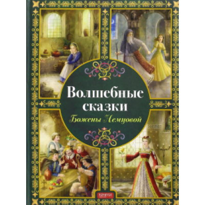 Божена Немцова: Волшебные сказки Божены Немцовой Божена Немцова: Волшебные сказки Божены Немцовой