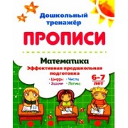 Математика. Эффективная предшкольная подготовка. 6-7 лет. ФГОС ДО