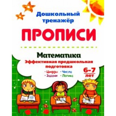 Математика. Эффективная предшкольная подготовка. 6-7 лет. ФГОС ДО Математика. Эффективная предшкольная подготовка. 6-7 лет. ФГОС ДО