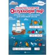 Татьяна Воронина: Окружающий мир. Кроссворды и головоломки для начальной школы. Кругосветное путешествие