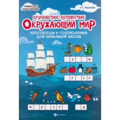 Татьяна Воронина: Окружающий мир. Кроссворды и головоломки для начальной школы. Кругосветное путешествие Татьяна Воронина: Окружающий мир. Кроссворды и головоломки для начальной школы. Кругосветное путешествие