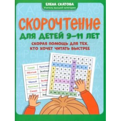Елена Скатова: Скорочтение для детей 9-11 лет. Скорая помощь для тех, кто хочет читать быстрее Елена Скатова: Скорочтение для детей 9-11 лет. Скорая помощь для тех, кто хочет читать быстрее