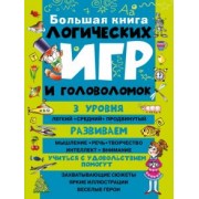 Большая книга логических игр и головоломок