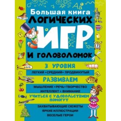 Большая книга логических игр и головоломок Большая книга логических игр и головоломок