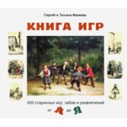 Макеев, Макеева: Книга игр. 300 старинных игр, забав и развлечений от А до Я