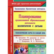 Демященкова, Лободина, Смольякова: Планирование организованной образовательной деятельности воспитателя с детьми. ФГОС