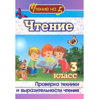 Наталья Лободина: Чтение. 3 класс. Проверка техники и выразительности. ФГОС Наталья Лободина: Чтение. 3 класс. Проверка техники и выразительности. ФГОС
