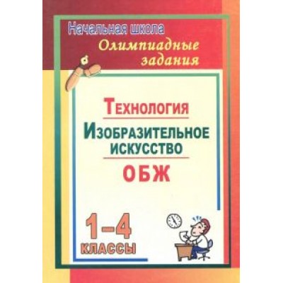Наталья Лободина: Олимпиадные задания. Изобразительное искусство. Технология. ОБЖ. 1-4 классы. ФГОС Наталья Лободина: Олимпиадные задания. Изобразительное искусство. Технология. ОБЖ. 1-4 классы. ФГОС