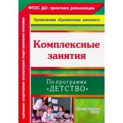 Наталья Лободина: Комплексные занятия по программе "Детство". Подготовительная группа