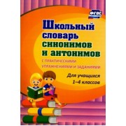 Наталья Лободина: Школьный словарь синонимов и антонимов. С практическими упражнениями и заданиями. ФГОС