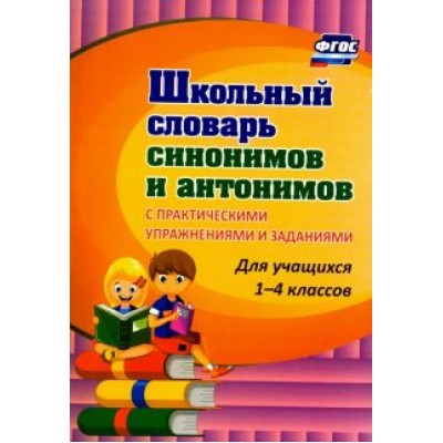 Наталья Лободина: Школьный словарь синонимов и антонимов. С практическими упражнениями и заданиями. ФГОС Наталья Лободина: Школьный словарь синонимов и антонимов. С практическими упражнениями и заданиями. ФГОС