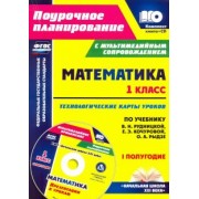 Наталья Лободина: Математика. 1 класс. Технологические карты уроков по учеб. В.Н. Рудницкой. 1 полугодие. ФГОС (+CD)