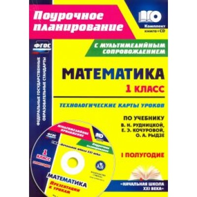 Наталья Лободина: Математика. 1 класс. Технологические карты уроков по учеб. В.Н. Рудницкой. 1 полугодие. ФГОС (+CD) Наталья Лободина: Математика. 1 класс. Технологические карты уроков по учеб. В.Н. Рудницкой. 1 полугодие. ФГОС (+CD)
