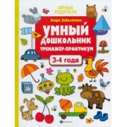 Этери Заболотная: Умный дошкольник. 3-4 года. Тренажер-практикум