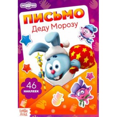 Смешарики. Письмо Деду Морозу. Книга с наклейками Смешарики. Письмо Деду Морозу. Книга с наклейками