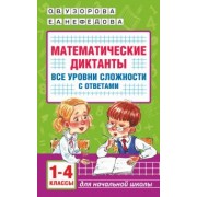 Узорова, Нефёдова: Математические диктанты. Начальная школа. 1-4 класс. Все уровни сложности. С ответами