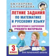 Узорова, Нефёдова: Летние задания по математике и русскому языку для повторения и закрепления материала. 3 класс