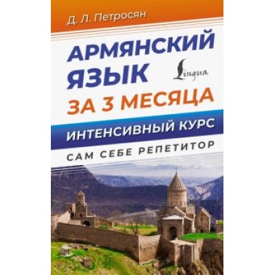 Джейни Петросян: Армянский язык за 3 месяца. Интенсивный курс Джейни Петросян: Армянский язык за 3 месяца. Интенсивный курс