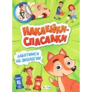 А. Толмачева: Заботимся об экологии