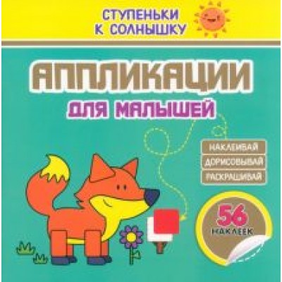 Аппликации. Лисичка. 56 наклеек Аппликации. Лисичка. 56 наклеек