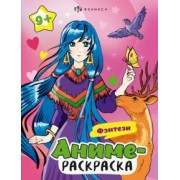 Раскраска Аниме. Фэнтези