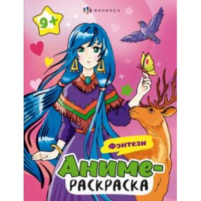 Раскраска Аниме. Фэнтези Раскраска Аниме. Фэнтези