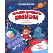Загадки далекого космоса. Классные лабиринты