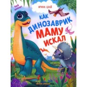 Ирина Цхай: Как динозаврик маму искал