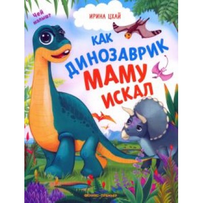 Ирина Цхай: Как динозаврик маму искал Ирина Цхай: Как динозаврик маму искал