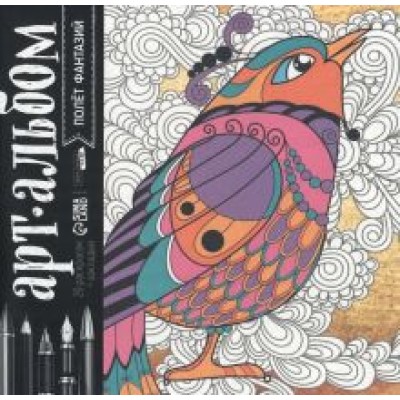 Раскраска-антистресс Полёт фантазий Раскраска-антистресс Полёт фантазий