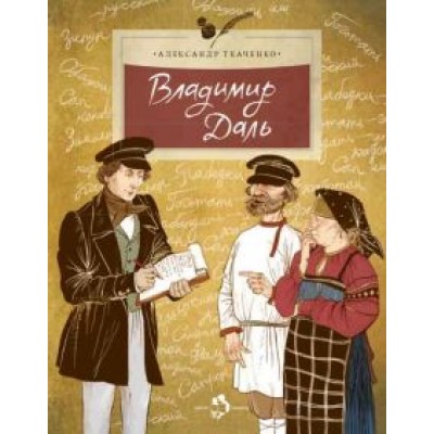 Александр Ткаченко: Владимир Даль Александр Ткаченко: Владимир Даль