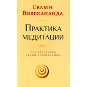 Свами Вивекананда: Практика медитации