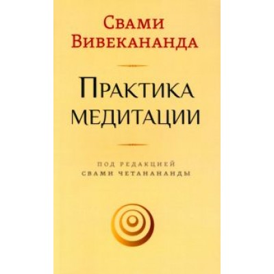 Свами Вивекананда: Практика медитации Свами Вивекананда: Практика медитации