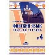 Осьмак, Нилова: Финский язык. Рабочая тетрадь №4