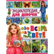 Энциклопедия для девочек обо всём на свете