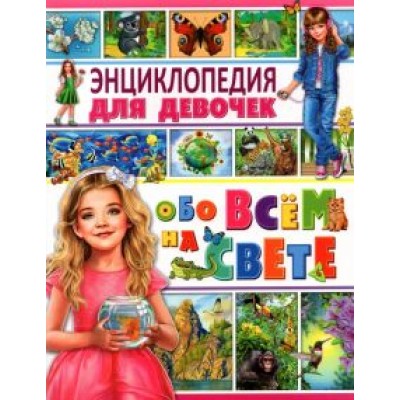 Энциклопедия для девочек обо всём на свете Энциклопедия для девочек обо всём на свете