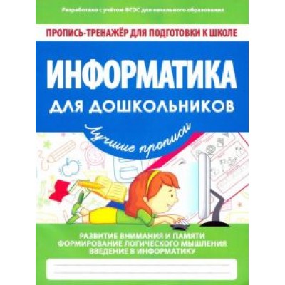 Информатика для дошкольников. ФГОС Информатика для дошкольников. ФГОС