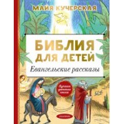 Майя Кучерская: Библия для детей. Евангельские рассказы