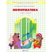 Горячев, Волкова, Горина: Информатика. 1 класс. Учебник. В 2-х частях