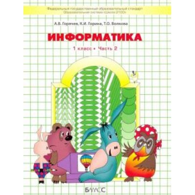 Горячев, Волкова, Горина: Информатика. 1 класс. Учебник. В 2-х частях Горячев, Волкова, Горина: Информатика. 1 класс. Учебник. В 2-х частях