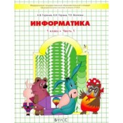 Горячев, Волкова, Горина: Информатика. 1 класс. Учебник. В 2-х частях
