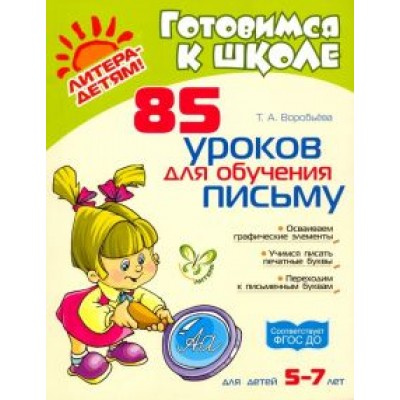 Татьяна Воробьева: 85 уроков для обучения письму. ФГОС ДО Татьяна Воробьева: 85 уроков для обучения письму. ФГОС ДО